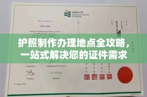 五寨护照制作办理地点全攻略，一站式解决您的证件需求