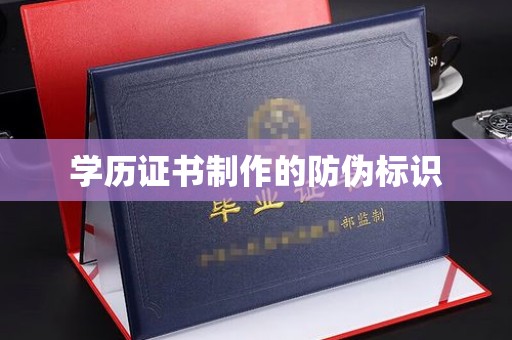 五寨学历证书制作的防伪标识