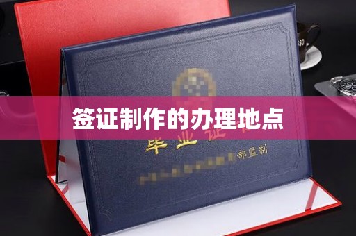 五寨签证制作的办理地点