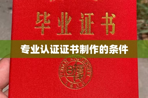 五寨专业认证证书制作的条件