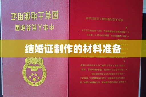 五寨结婚证制作的材料准备