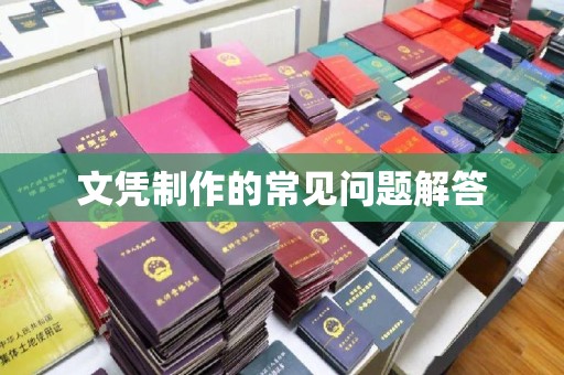 五寨文凭制作的常见问题解答