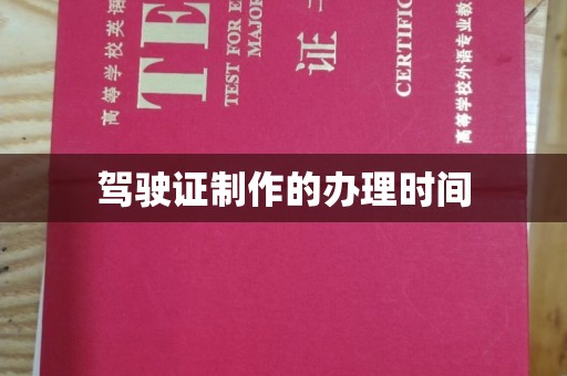 五寨驾驶证制作的办理时间