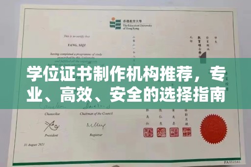 五寨学位证书制作机构推荐，专业、高效、安全的选择指南