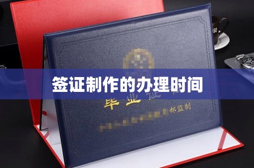 五寨签证制作的办理时间