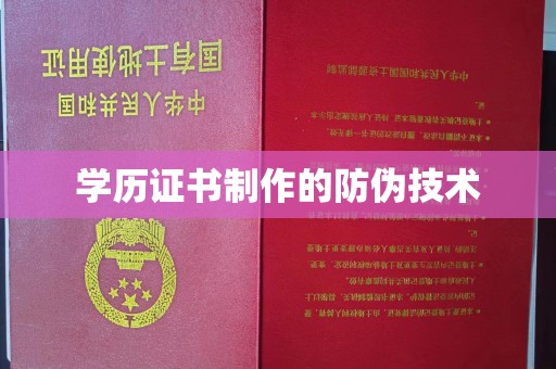 五寨学历证书制作的防伪技术