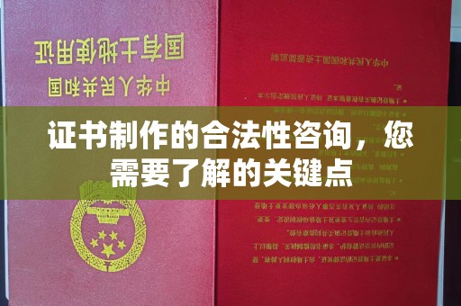 五寨证书制作的合法性咨询，您需要了解的关键点