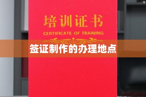五寨签证制作的办理地点