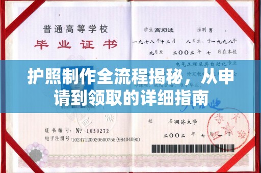 五寨护照制作全流程揭秘，从申请到领取的详细指南