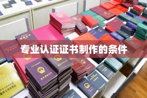 五寨专业认证证书制作的条件