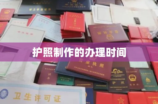 五寨护照制作的办理时间