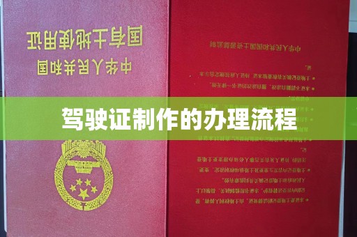 五寨驾驶证制作的办理流程