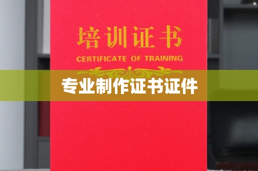 五寨专业制作证书证件