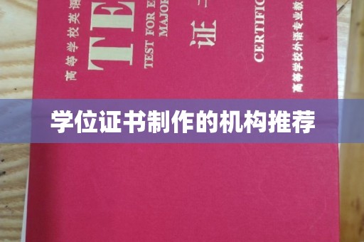 五寨学位证书制作的机构推荐