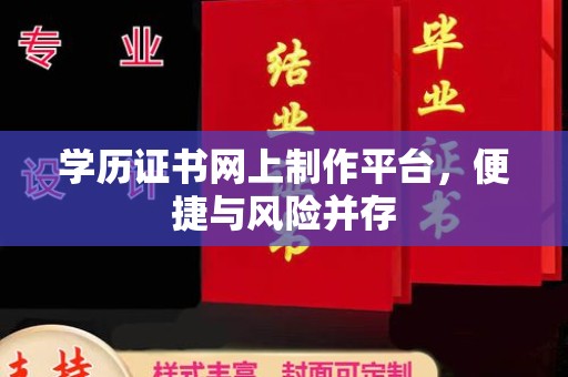 五寨学历证书网上制作平台，便捷与风险并存