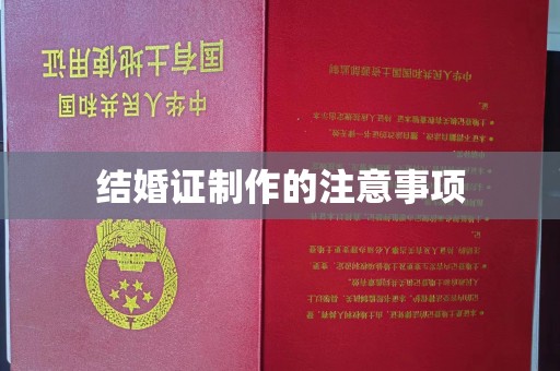 五寨结婚证制作的注意事项