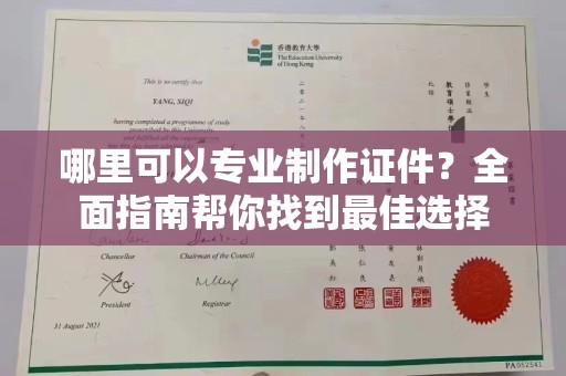 五寨哪里可以专业制作证件？全面指南帮你找到最佳选择