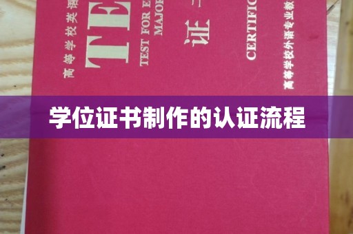 五寨学位证书制作的认证流程