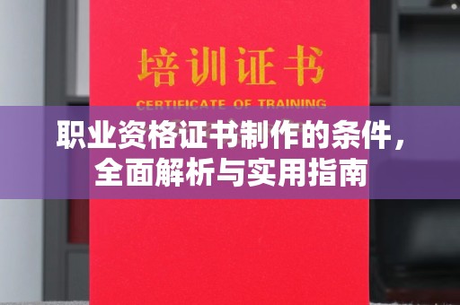 五寨职业资格证书制作的条件，全面解析与实用指南