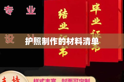 五寨护照制作的材料清单