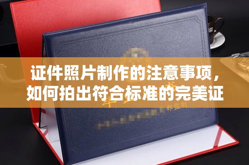 五寨证件照片制作的注意事项，如何拍出符合标准的完美证件照