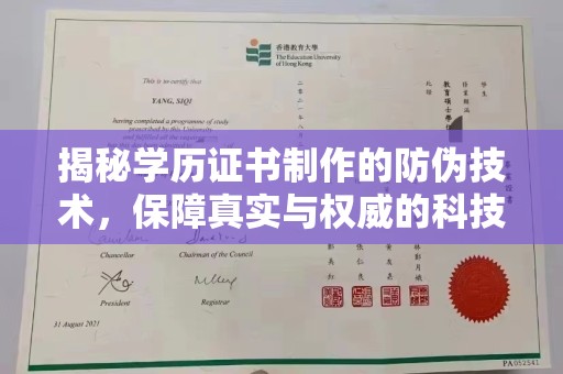 五寨揭秘学历证书制作的防伪技术，保障真实与权威的科技屏障