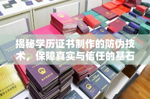 五寨揭秘学历证书制作的防伪技术，保障真实与信任的基石