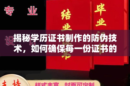五寨揭秘学历证书制作的防伪技术，如何确保每一份证书的真实性