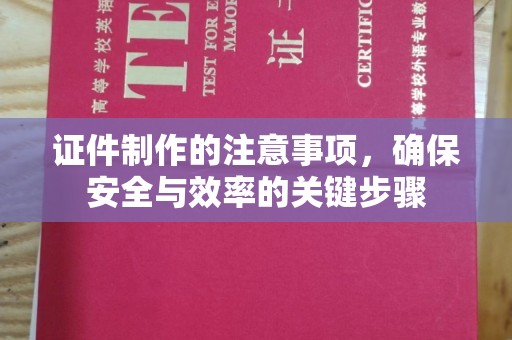 五寨证件制作的注意事项，确保安全与效率的关键步骤