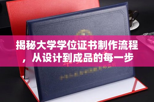 五寨揭秘大学学位证书制作流程，从设计到成品的每一步