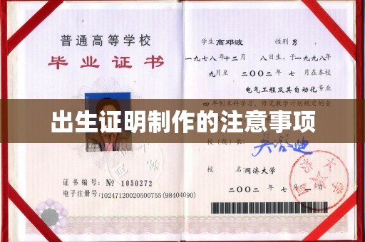 五寨出生证明制作的注意事项