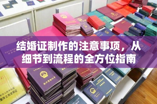五寨结婚证制作的注意事项，从细节到流程的全方位指南