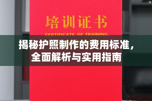 五寨揭秘护照制作的费用标准，全面解析与实用指南