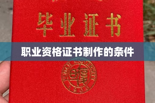 五寨职业资格证书制作的条件