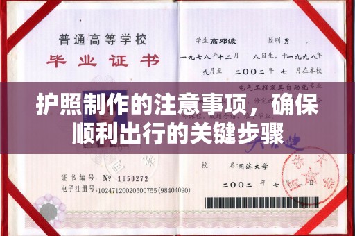 五寨护照制作的注意事项，确保顺利出行的关键步骤