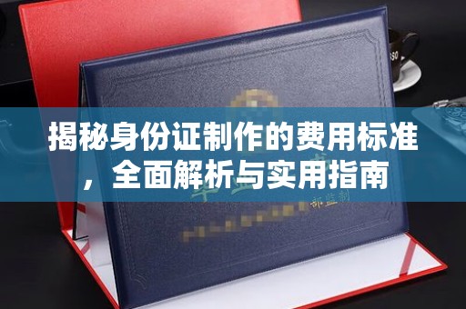 五寨揭秘身份证制作的费用标准，全面解析与实用指南