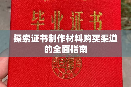 五寨探索证书制作材料购买渠道的全面指南