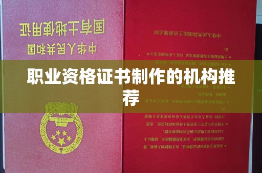 五寨职业资格证书制作的机构推荐