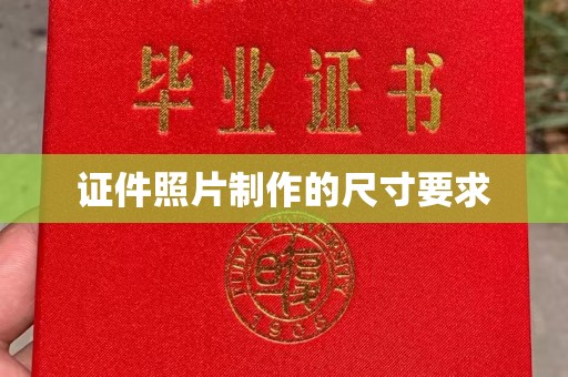 五寨证件照片制作的尺寸要求