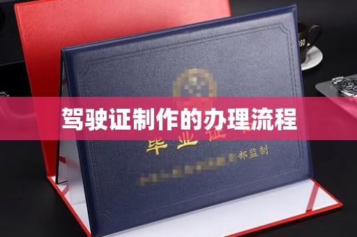 五寨驾驶证制作的办理流程
