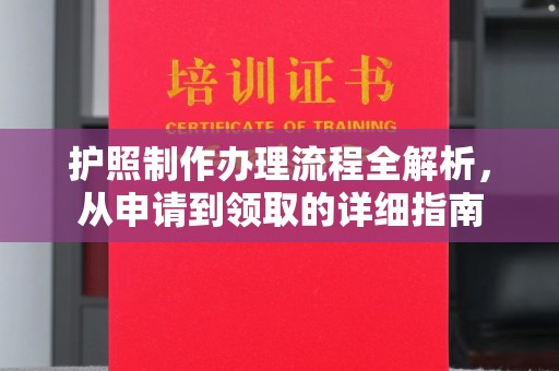 五寨护照制作办理流程全解析，从申请到领取的详细指南