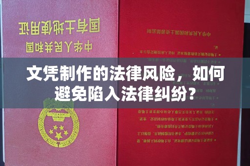 五寨文凭制作的法律风险，如何避免陷入法律纠纷？