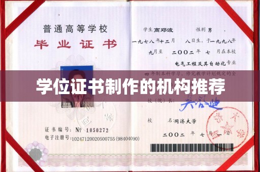 五寨学位证书制作的机构推荐