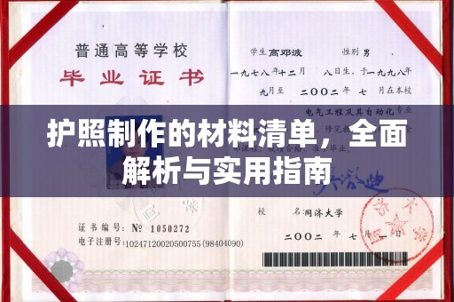 五寨护照制作的材料清单，全面解析与实用指南