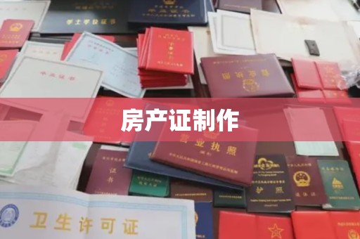 五寨房产证制作