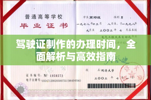 五寨驾驶证制作的办理时间，全面解析与高效指南