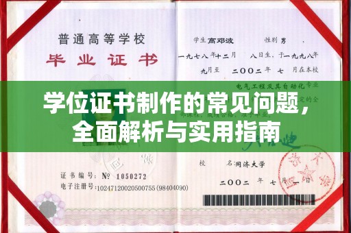 五寨学位证书制作的常见问题，全面解析与实用指南