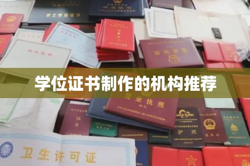 五寨学位证书制作的机构推荐