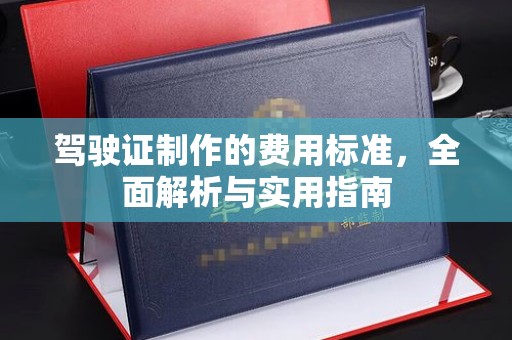 五寨驾驶证制作的费用标准，全面解析与实用指南