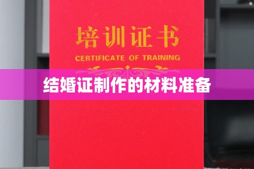 五寨结婚证制作的材料准备